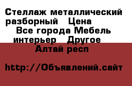 Стеллаж металлический разборный › Цена ­ 3 500 - Все города Мебель, интерьер » Другое   . Алтай респ.